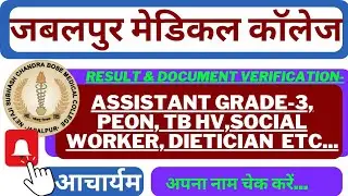 result out medical college jabalpur, mp vacancy 2022, mp job, mp govt jobs 2022, mp job vacancy 2022