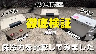 【検証動画】100均の商品を使ったクーラーボックスの保冷力UP加工は効果があるのか比較してみました‼️