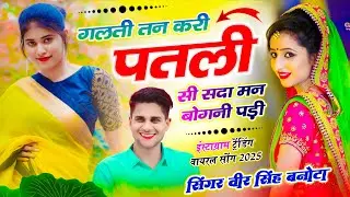 Meenawati Dj Song // ग़लती तन करी पतली सी सदा मन बोगनी पड़ी // Veersingh Banota ~ Viral Song 2025
