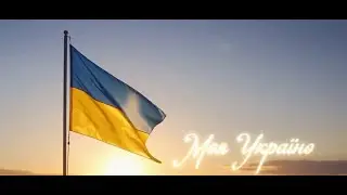 Моя Україна (М. Ткач)