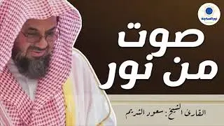 أداء مهيب وتلاوة خاشعة فضيلة الشيخ سعود الشريم Beautiful Quran Recitation saud shuraim