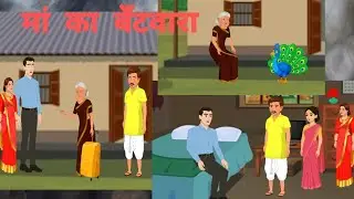 मां का बंटवारा  Maa ka bantvara  Hindi kahaniyan 