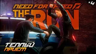 ТЕПЛЫЙ ПРИЕМ (NFS: The Run 2023)