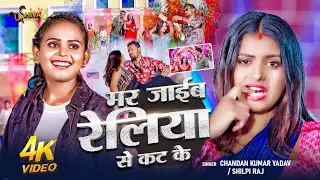 #Video - #Chandan Kumar Yadav - मर जाईब रेलिया से कट के | #Shilpi Raj | New Bhojpuri Song 2026