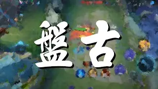 【王者榮耀】雙排｜鑽石場｜對抗路｜盤古丨0/2/3