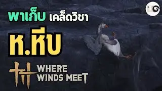 ไปเก็บวิชาง่ายๆให้ครบๆ หิ่งห้อย และ ห่านจิก (Glow of Fireflies & Honking Havoc) - Where Winds Meet