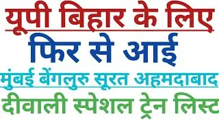 Mumbai Ahmedabad Surat Bangalore se up Bihar ke liye special train| Diwali Special train