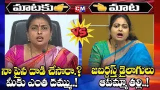 YCP MLA Roja Vs TDP Leader Divya Vani | TDP vs YCP | Divya Vani Counters On Roja | CMTV
