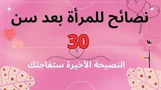 نصائح للمرأة بعد سنّ الثلاثين.ستتفاجئين من النصيحة الأخيرة ♥️ تعرفي عليها
