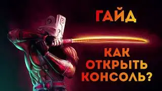[Гайд] Как открыть консоль в игре Dota 2