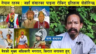 नेपालको रहस्य बारे सत्य सनातन गुरुको विशेष खुसाला, नचिन्नु राजादेखि महाराजासम्मको दुर्भाग्य र पतन