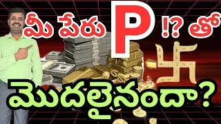 మీ పేరు P తో మొదలయిందా | @Numerologistchandramouliyadav | name vibration | mobile number | marriage 