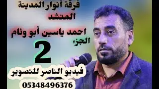 فرقة انوار المدينة تقدم حفل امين محمد يوسف النجار افراح اهالي اسنبل الجزء الثاني