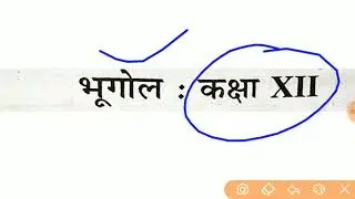 geology class 12th important questions||bhugol class 12th important questions
