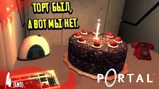 Про торт не обманули  - Portal - 4