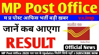 MP Post Office GDS Result 2020 &brvbar; MP PostOffice GDS Result &brvbar; MP GDS Recruitment #mppostofficeresult