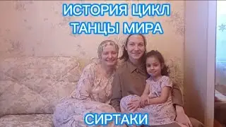 История, цикл 