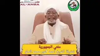 الرد على يحيي خليل في مسألة حكم البناء على القبور مع مفتي الجمهورية التشادية الشيخ أحمد النور محمد