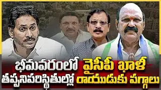 భీమవరంలో వైసీపీ ఖాళీ..రాయుడుకు పగ్గాలు - ys jagan ysrcp - Bhimavaram Politics - Meta News Telugu