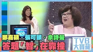 TVB大寶藏｜鄭嘉穎、張可頤、佘詩曼答題「智」在靠撞｜智在必得｜鄭嘉穎｜張可頤｜佘詩曼｜馬浚偉｜沈殿霞｜搞笑｜綜藝｜遊戲節目