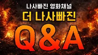 나사빠진 영화채널, 더 나사빠진 Q&A..!