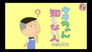 サザエさん｜タラちゃ知らない人|