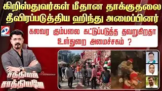 🔴Live: SATHIYAM SAATHIYAME | கிறிஸ்துவர்கள் மீதான தாக்குதலை தீவிரப்படுத்திய ஹிந்து அமைப்பினர்