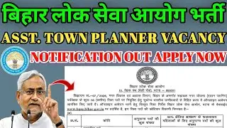 BPSC Asst. Town Planner Vacancy | Bihar Town Planner Bharti Notification Out | BPSC Official Updates