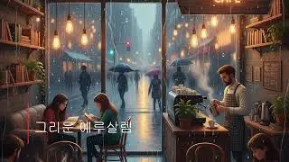 Cozy CCM Cafe - 그리운 예루살렘 (Jazz) / #12