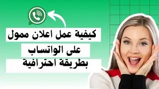 كيفية عمل حملة اعلانية ناجحة👌🏻 من الواتساب ✨🌺#الاستاذة_فوفة #تعليم #éducation 