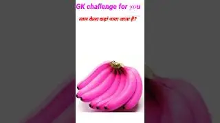 Lal Kila kahan paya jata hai|| लाल  केला कहां पाया जाता हैं| #gk #10gk #gkinhindi