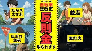 【知らないとヤバい】来年4月から自転車も青切符で取り締まられる件について、教習所の現役指導員が解説【スマホ“ながら運転”で反則金1万2000円】