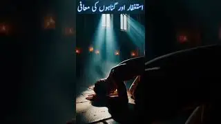 Kya ISTIGHFAR Aapki Zindagi Badal Sakta Hai?#shorts #viralshorts #youtubeshorts