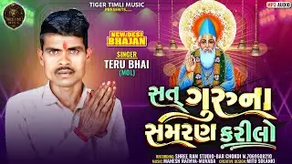 New desi Bhajan//Sat Guru Na Samran Kari lo//Singar-Terubhai Mol//2026 Bhajan 