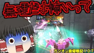 「ゆっくり実況」ガンオン復帰戦記１０７「ガンダムオンライン」