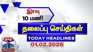 Today Headlines |  இரவு 10 மணி தலைப்புச் செய்திகள் (01.02.2026)| 10 PM Headlines | ThanthiTV