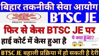 BTSC JE CASE UPDATE//BTSC JE EXAM DATE//BTSC JE ALL NEW UPDATE