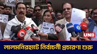 লালমনিরহাটে উৎসবমুখর প্রতীক বরাদ্দ; শুরু আনুষ্ঠানিক নির্বাচনী প্রচারণা | Lalmonirhat Election | UNB