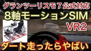 【グランツーリスモ7】公式対応の8軸モーションSIMと VR2の組み込みでダート走った結果！【picar3】