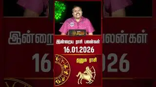 தனுசு | Today Rasipalan | இன்றைய ராசி பலன்கள் | 16.01.2026 | Today Horoscope | News Tamil 24x7