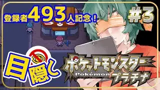 登録者493人記念！目隠しポケモン-シンオウ編　#3　～VSナタネ！になるといいな！～【Vtuber】【ポケモンプラチナ】【縛りプレイ】