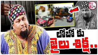BIG Breaking: యాంకర్&zwnj; లోబోకు జైలు శిక్ష | Anchor, BigBoss Fame LOBO Sentenced to 1Year