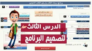 الدرس الثالث درجات الطلاب وترحيل الناجحين ACCESS