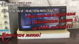 NSZT-W66T продажа магнитолы.  Японское меню!