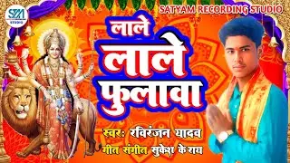 #2025Devigeet ! लाले लाले फुलवा । Lale Lale phulawa। Raviranjan Yadav #NewBhaktisong #pachara