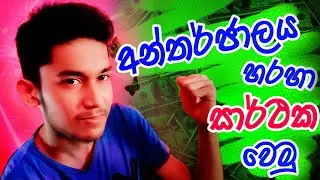 How to earn money online 💰 successfull from internet - Sinhala
