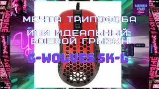 G-Wolves SK-L - Мечта Трипофоба или идеальные боевой грызун, личное мнение, не обзор.