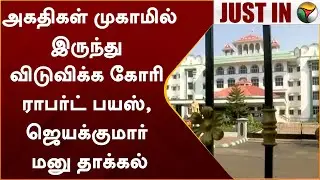 #BREAKING | அகதிகள் முகாமில் இருந்து விடுவிக்க கோரி Robert Payas, Jayakumar மனு தாக்கல் | PTT