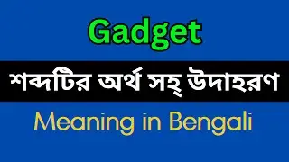 Gadget Meaning in Bengali/Gadget Mane Ki, Gadget Explain in Bengali