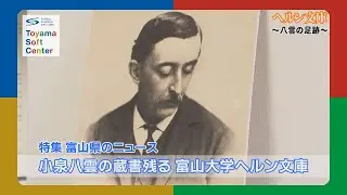 【特集】小泉八雲の蔵書残る 富山大学ヘルン文庫(2026.1.8放送)